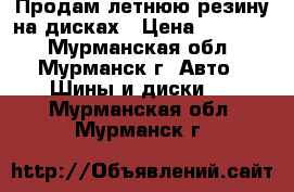 Продам летнюю резину на дисках › Цена ­ 12 000 - Мурманская обл., Мурманск г. Авто » Шины и диски   . Мурманская обл.,Мурманск г.